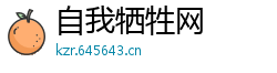 自我牺牲网